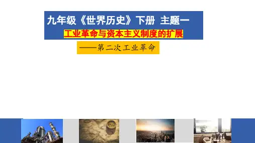 3工业革命与资本主义制度的扩展—— 第二次工业革命