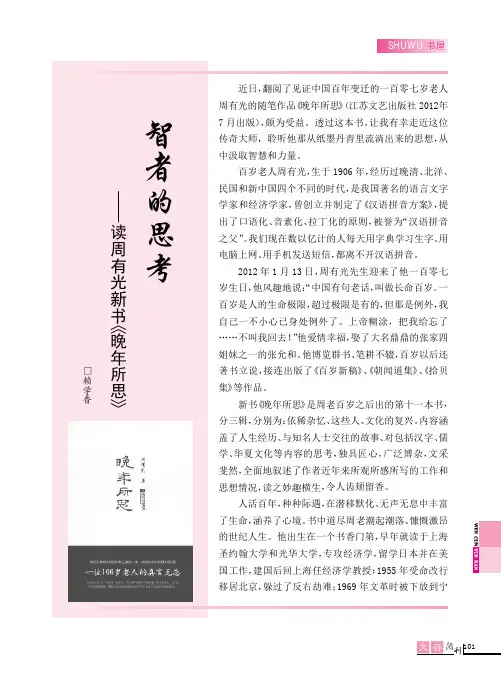 智者的思考——读周有光新书《晚年所思》