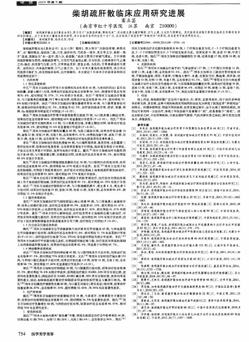柴胡疏肝散临床应用研究进展