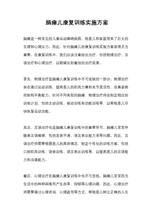 脑瘫儿康复训练实施方案