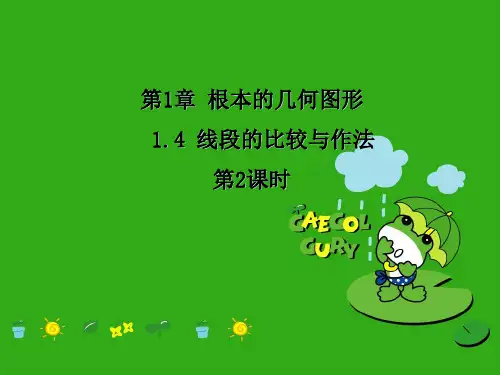《线段的比较与作法》PPT课件 (公开课获奖)2022年青岛版 (5)