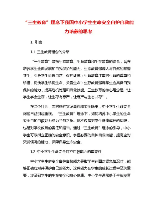 “三生教育”理念下我国中小学生生命安全自护自救能力培养的思考