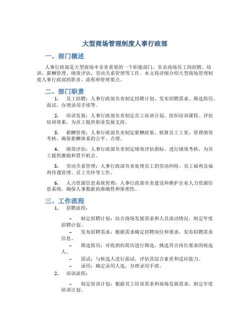 大型商场管理制度人事行政部