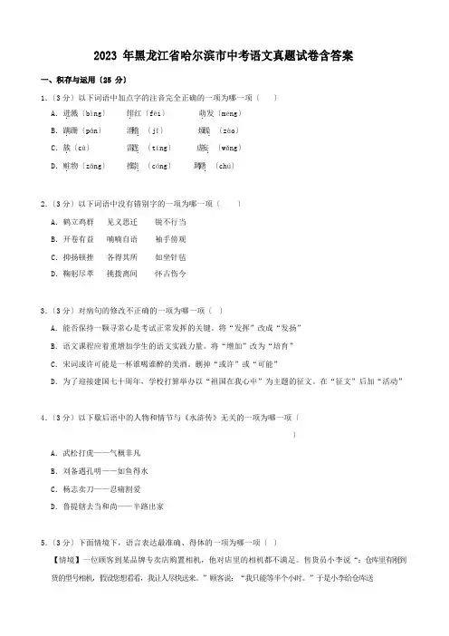 2023年黑龙江省哈尔滨市中考语文真题试卷含答案