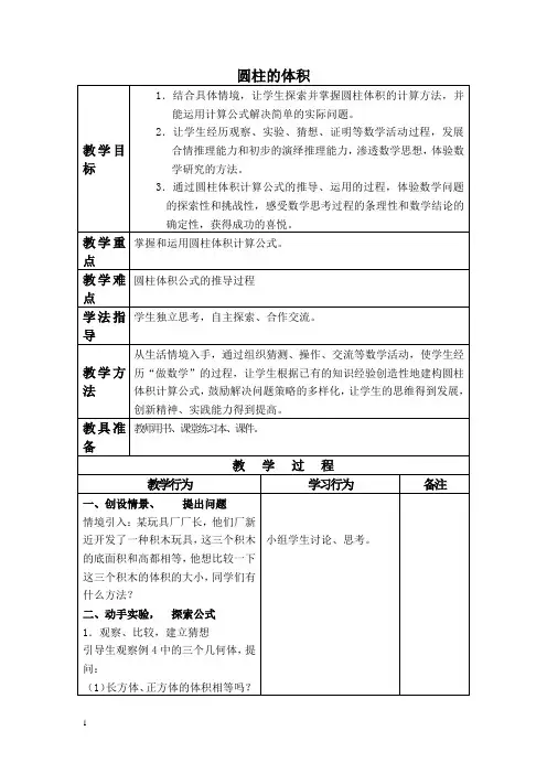 人教新课标六年级下册数学教案 圆柱的体积 1教学设计