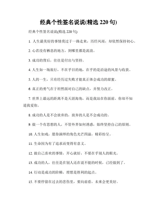经典个性签名说说(精选220句)