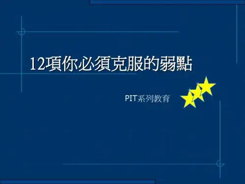 12项你必须克服的弱点