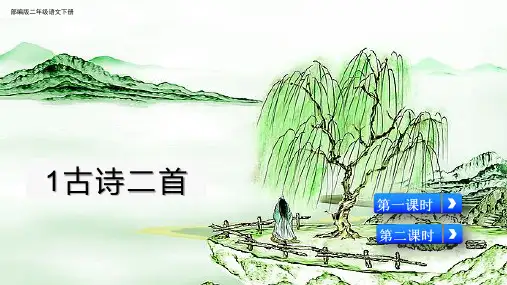 部编版二年级语文下册第1课《古诗二首》(课件)