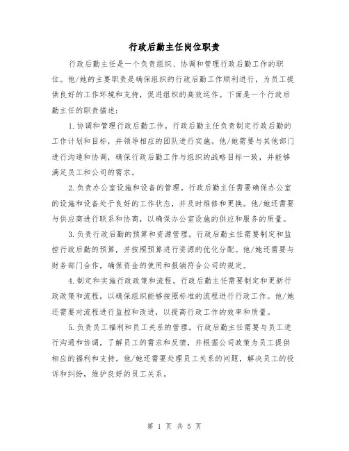 行政后勤主任岗位职责（三篇）