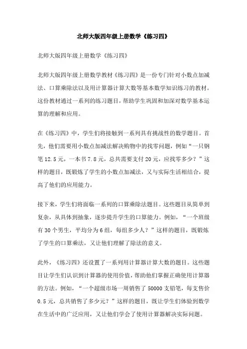 北师大版四年级上册数学《练习四》
