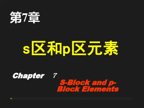 无机化学s区和p区元素