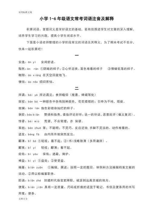 小学1-6年级语文常考词语注音及解释