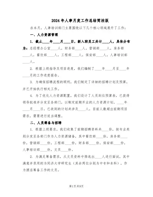 2024年人事月度工作总结简洁版（5篇）