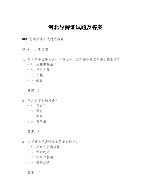 河北导游证试题及答案