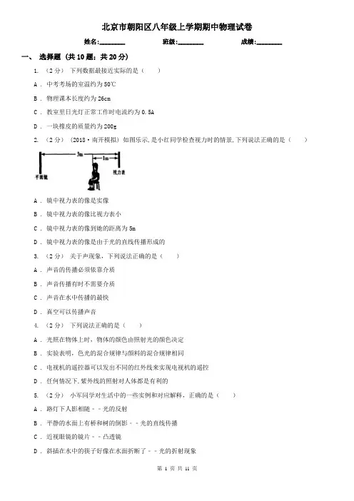 北京市朝阳区八年级上学期期中物理试卷