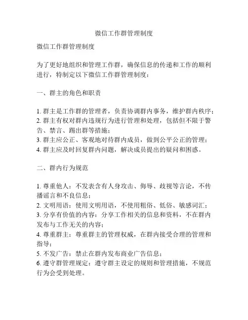 微信工作群管理制度