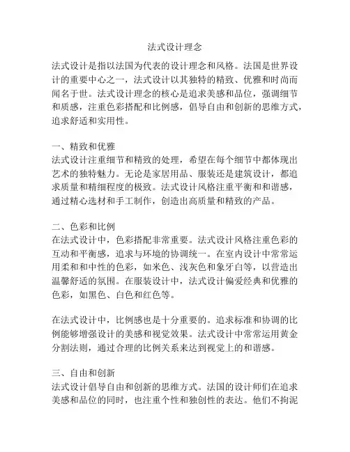 法式设计理念