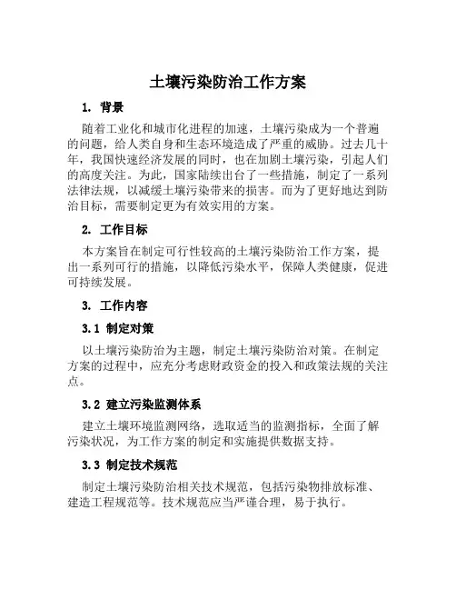 土壤污染防治工作方案范文