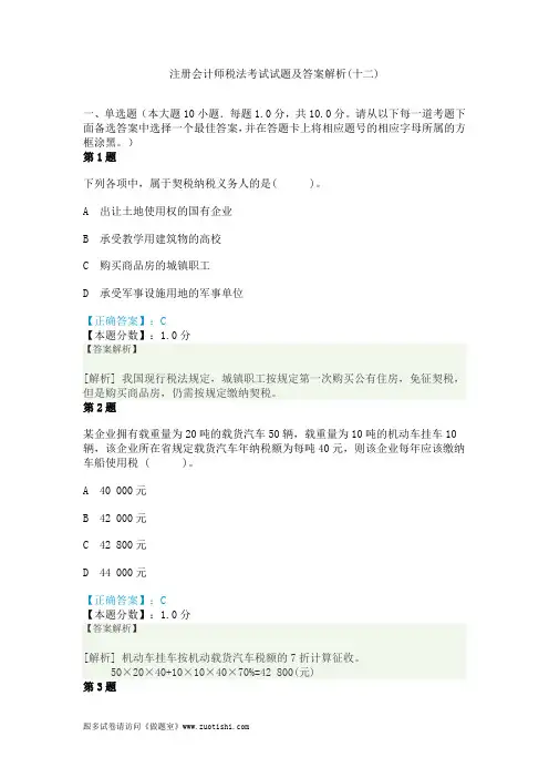 2014年注册会计师税法考试试题及答案解析(十二)