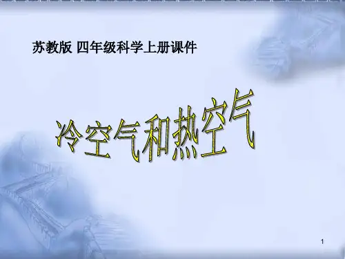 苏教版小学科学四年级上册《冷空气和热空气》之一PPT课件