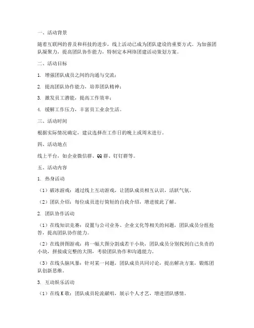 网络团建活动策划方案模板