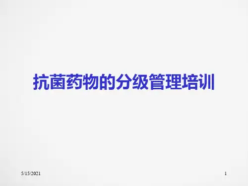 抗菌药物的分级管理培训PPT课件