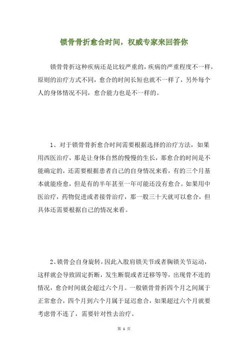 锁骨骨折愈合时间,权威专家来回答你