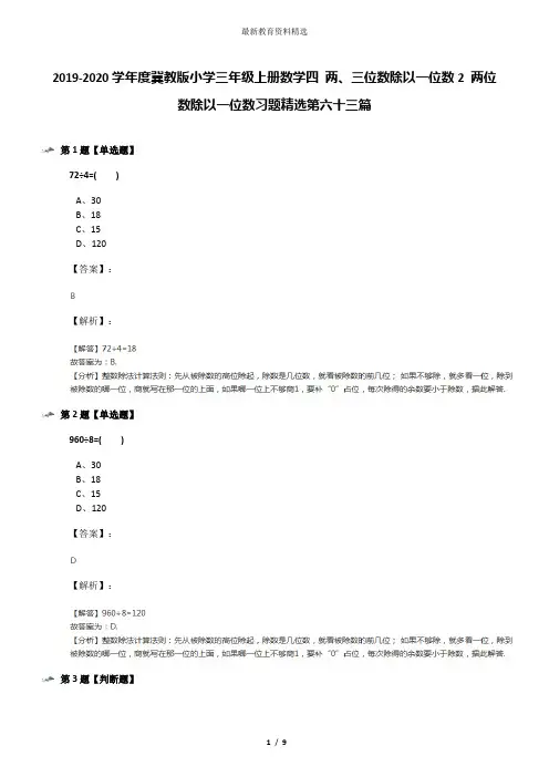 2019-2020学年度冀教版小学三年级上册数学四 两、三位数除以一位数2 两位数除以一位数习题精选第六十三篇