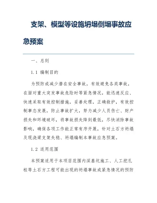 支架、模型等设施坍塌倒塌事故应急预案