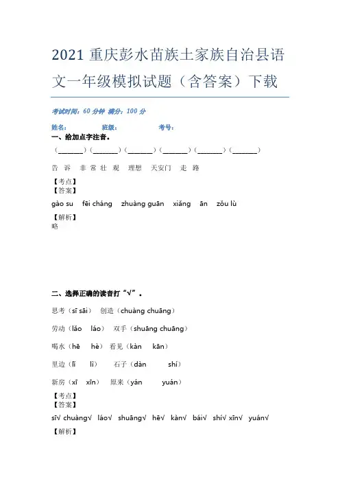 2021重庆彭水苗族土家族自治县语文一年级模拟试题(含答案)下载