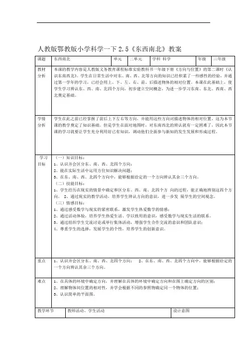 人教鄂版小学科学一年级下册5东西南北教案