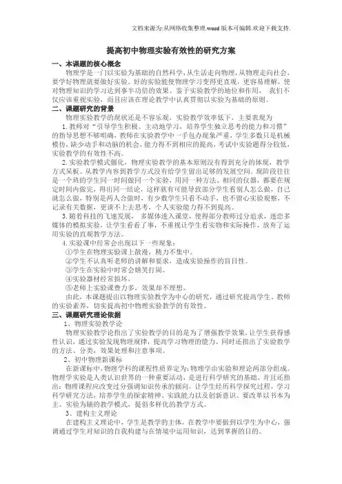 提高初中物理实验有效性的研究方案