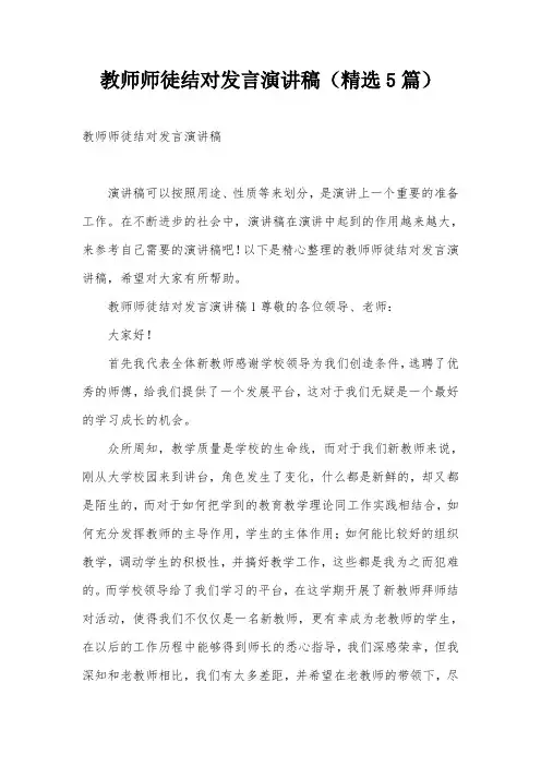 教师师徒结对发言演讲稿(精选5篇)