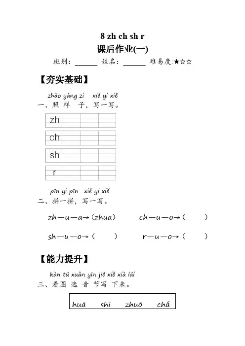 (2024版新教材) 8《zh ch sh r》同步练习(含答案) 统编版一年级语文上册