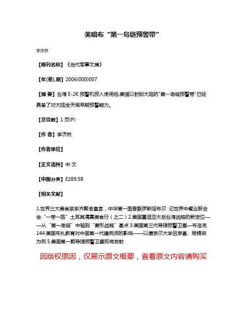美暗布“第一岛链预警带”