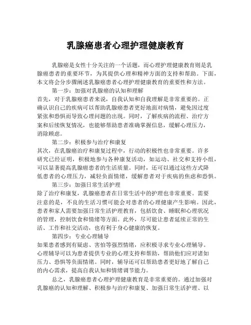 乳腺癌患者心理护理健康教育
