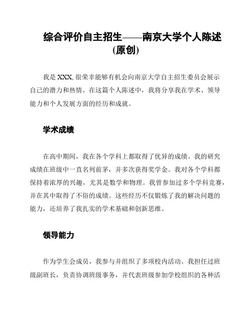 综合评价自主招生——南京大学个人陈述(原创)