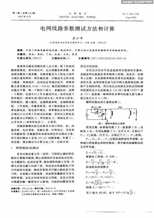 电网线路参数测试方法和计算