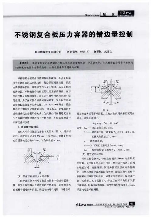 不锈钢复合板压力容器的错边量控制