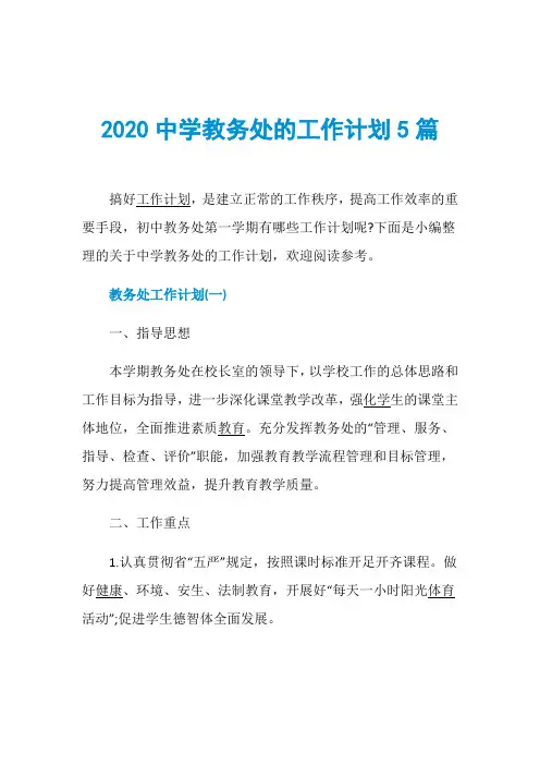 2020中学教务处的工作计划5篇
