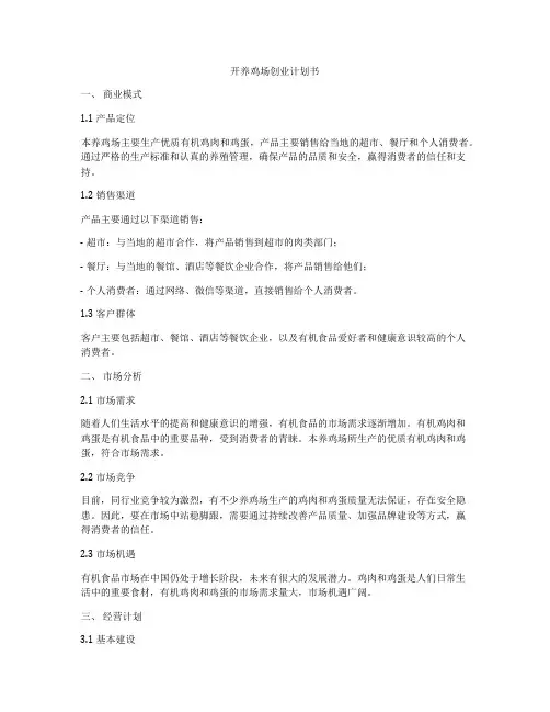 开养鸡场创业计划书