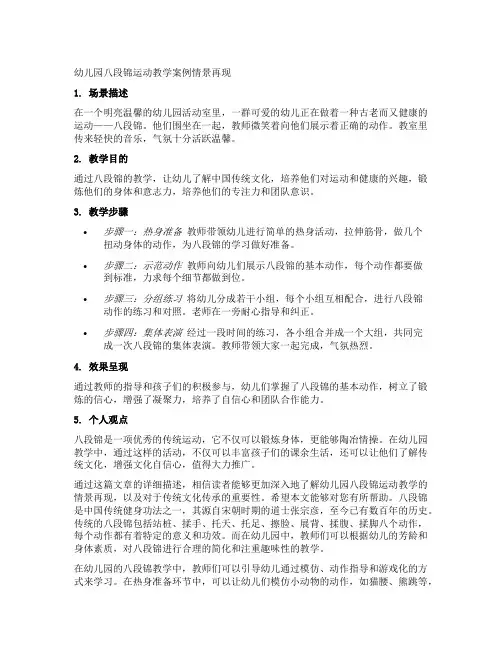 幼儿园八段锦运动教学案例情景再现