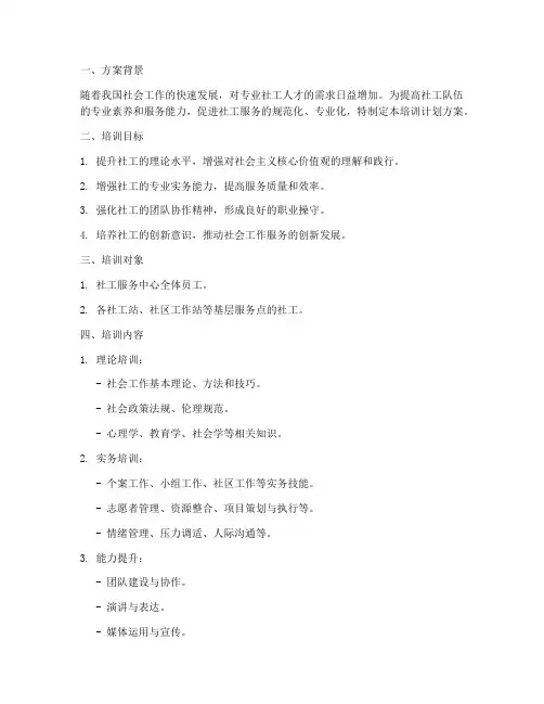 社工服务中心培训计划方案
