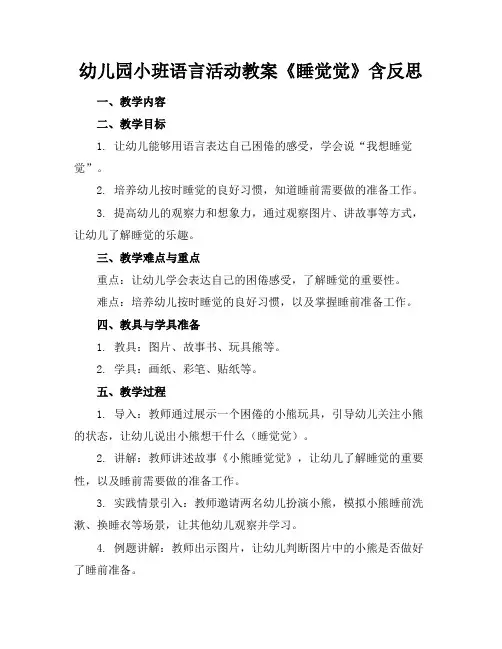 幼儿园小班语言活动教案《睡觉觉》含反思