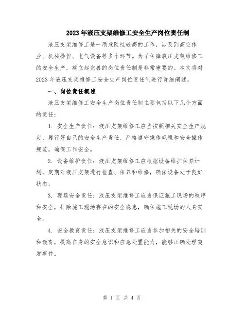 2023年液压支架维修工安全生产岗位责任制