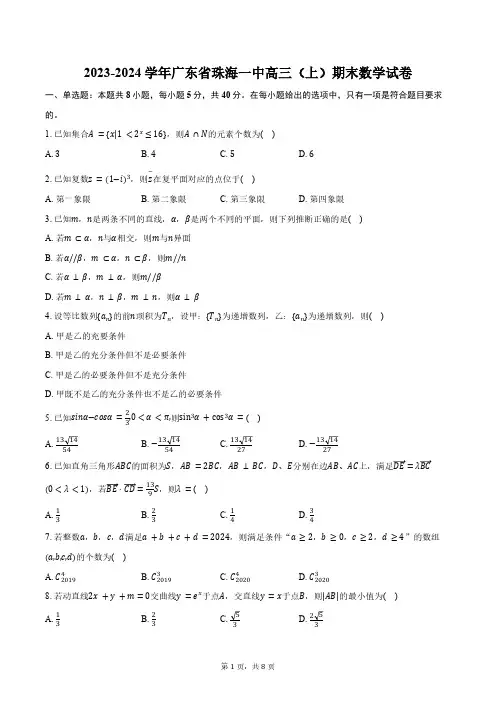 2023-2024学年广东省珠海市珠海一中高三(上)期末数学试卷(含答案)