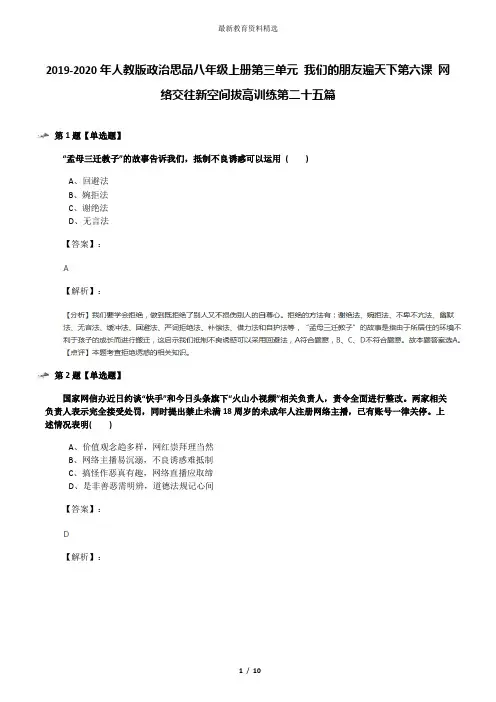 2019-2020年人教版政治思品八年级上册第三单元 我们的朋友遍天下第六课 网络交往新空间拔高训练第二十五篇