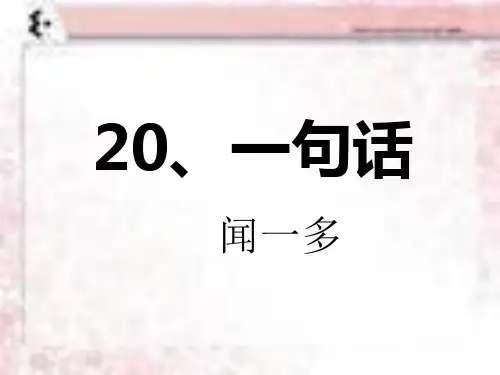 六年级上册语文课件-课文20 一句话｜语文S版 (共20张PPT)