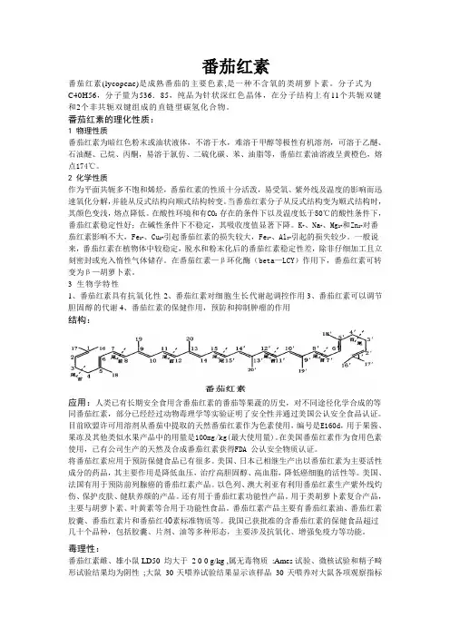 番茄红素综述
