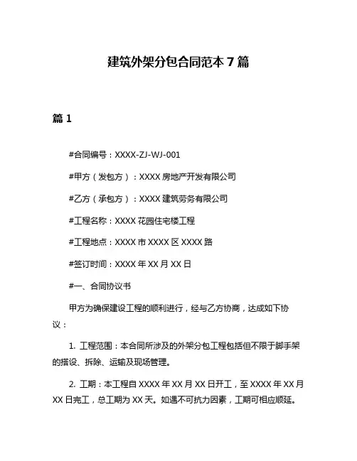 建筑外架分包合同范本7篇